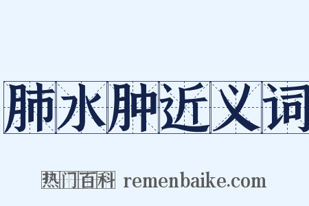 肺水肿近义词是什么意思的图片